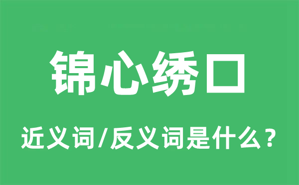 锦心绣口的近义词和反义词是什么,锦心绣口是什么意思