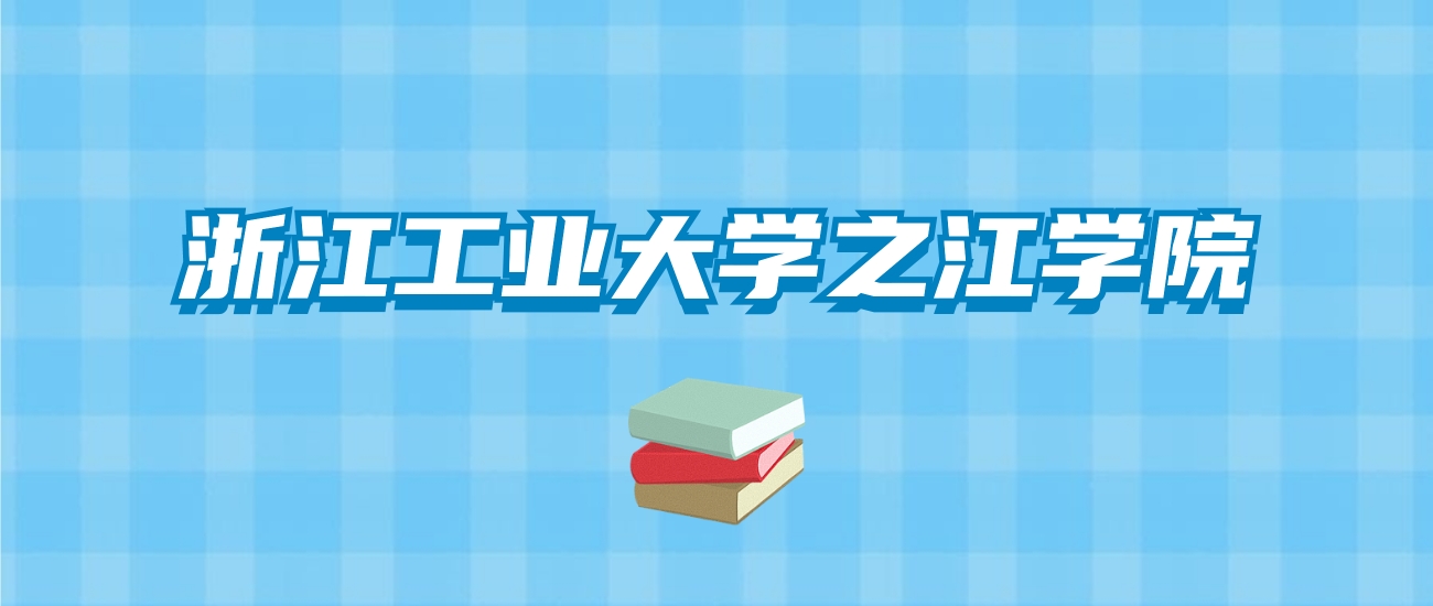 浙江工业大学之江学院的录取分数线要多少？附2024招生计划及专业