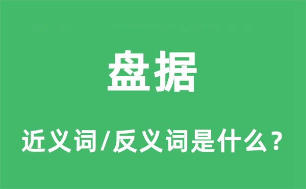 盘据的近义词和反义词是什么,盘据是什么意思