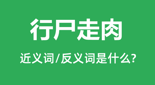 行尸走肉的近义词和反义词是什么,行尸走肉是什么意思