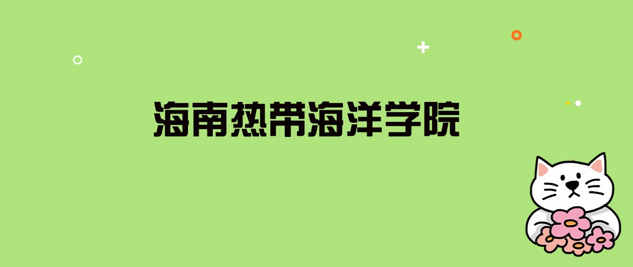 2024年海南热带海洋学院录取分数线是多少？看全国27省的最低分