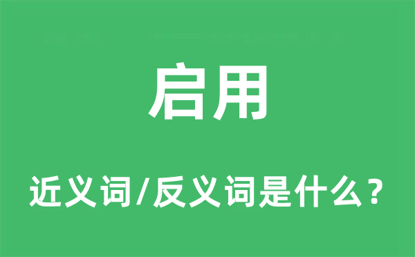 启用的近义词和反义词是什么,启用是什么意思