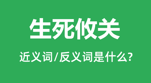 生死攸关的近义词和反义词是什么,生死攸关是什么意思