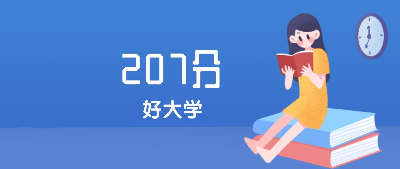 内蒙古207分左右能上什么好的大学？2025年高考可报1所公办本科学校