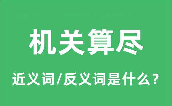 机关算尽的近义词和反义词是什么,机关算尽是什么意思