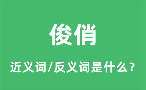 俊俏的近义词和反义词是什么,俊俏是什么意思