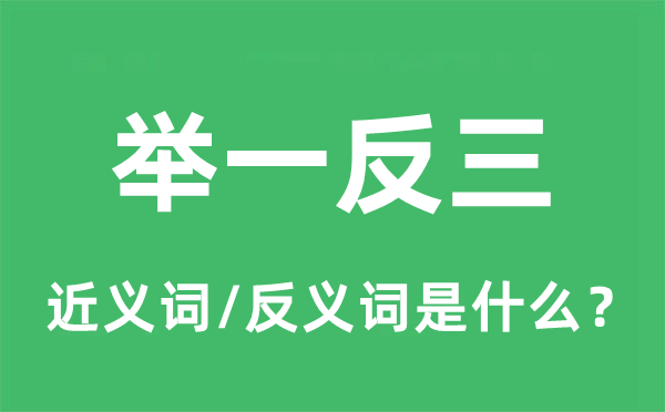 举一反三的近义词和反义词是什么,举一反三是什么意思