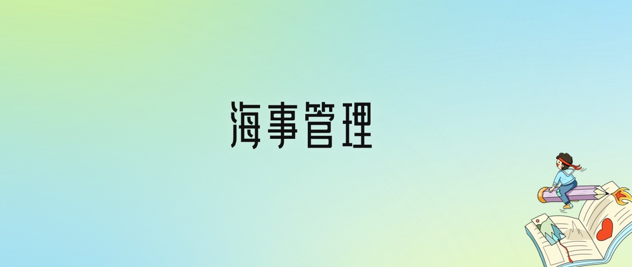 学海事管理后悔死了？2025千万别学海事管理专业？