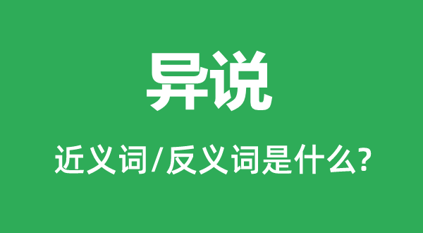 异说的近义词和反义词是什么,异说是什么意思