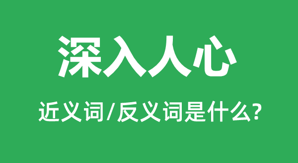 深入人心的近义词和反义词是什么,深入人心是什么意思