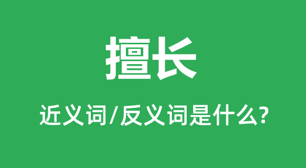 擅长的近义词和反义词是什么,擅长是什么意思