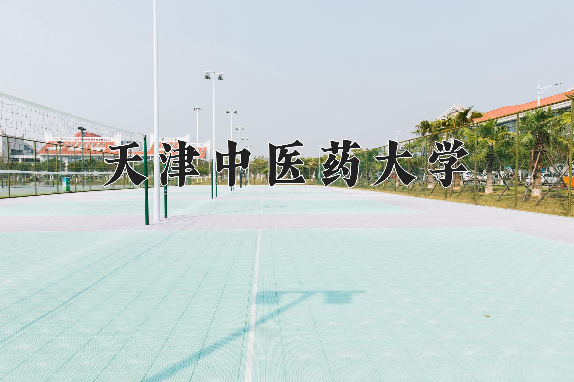 天津中医药大学