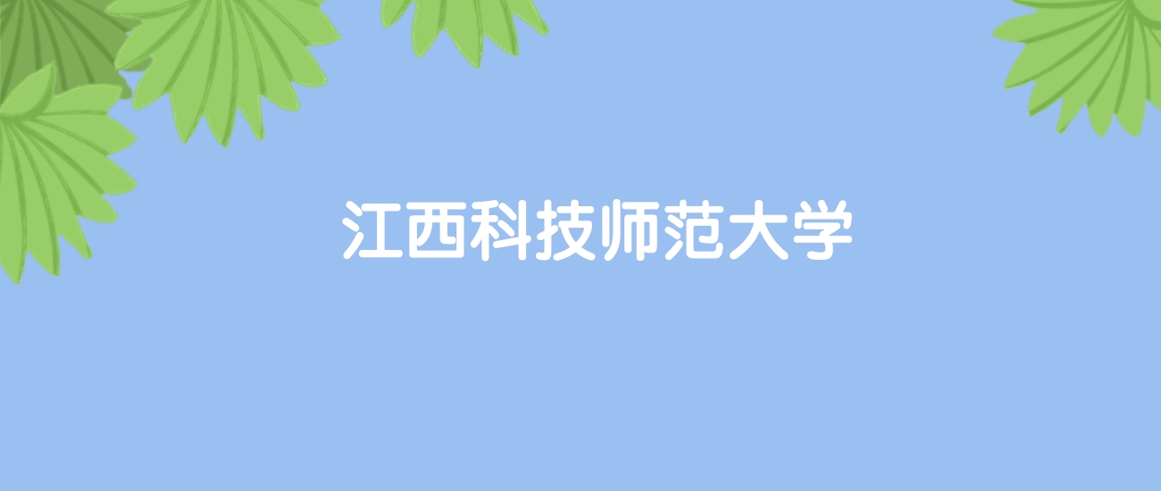 高考400分能上江西科技师范大学吗？请看历年录取分数线