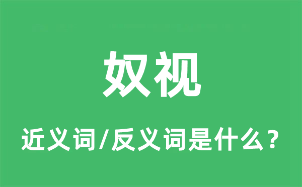 奴视的近义词和反义词是什么,奴视是什么意思