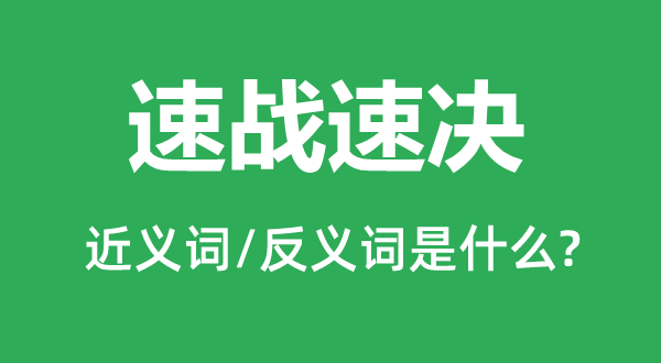 速战速决的近义词和反义词是什么,速战速决是什么意思