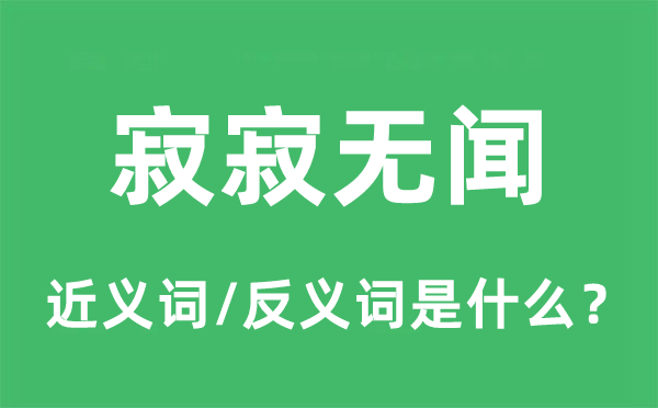 寂寂无闻的近义词和反义词是什么,寂寂无闻是什么意思