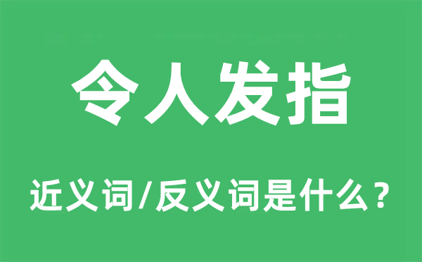 令人发指的近义词和反义词是什么,令人发指是什么意思