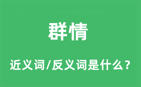 群情的近义词和反义词是什么,群情是什么意思