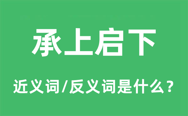 承上启下的近义词和反义词是什么,承上启下是什么意思