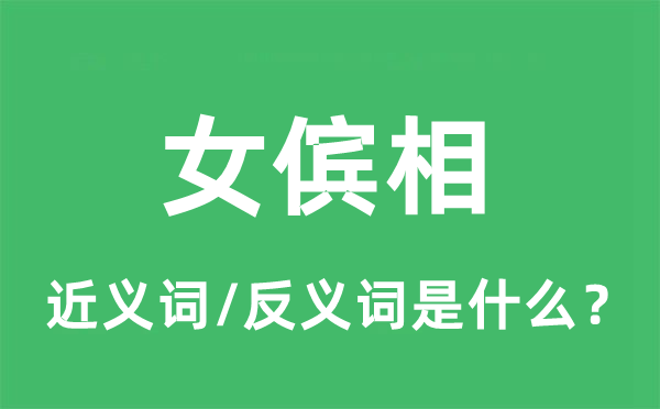 女傧相的近义词和反义词是什么,女傧相是什么意思