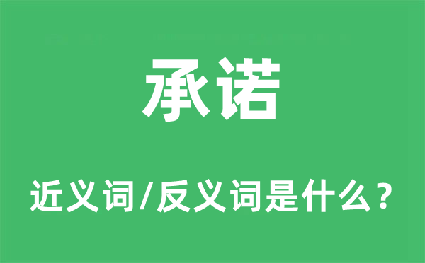 承诺的近义词和反义词是什么,承诺是什么意思