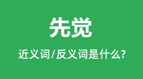 先觉的近义词和反义词是什么,先觉是什么意思