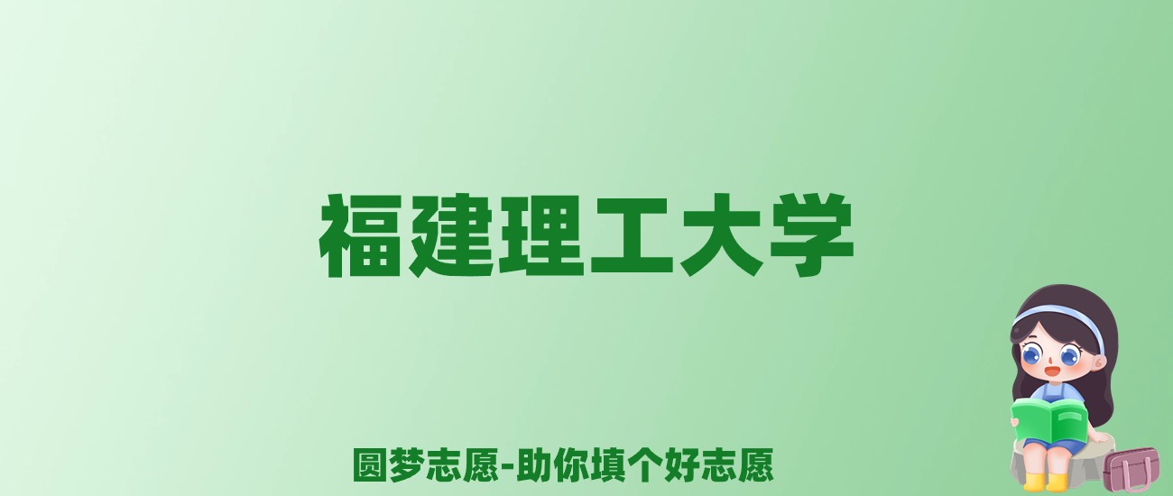 张雪峰谈福建理工大学：和211的差距对比、热门专业推荐