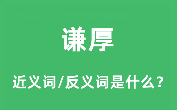 谦厚的近义词和反义词是什么,谦厚是什么意思