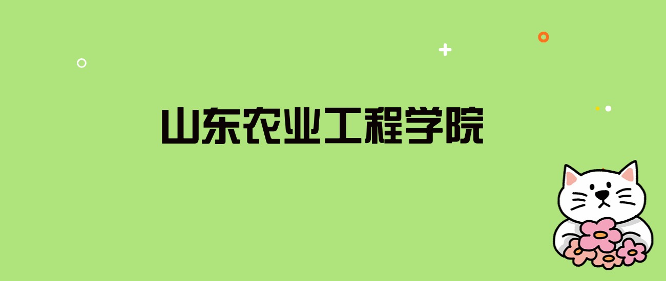 2024年山东农业工程学院录取分数线是多少？看全国10省的最低分