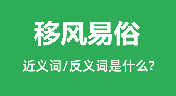 移风易俗的近义词和反义词是什么,移风易俗是什么意思