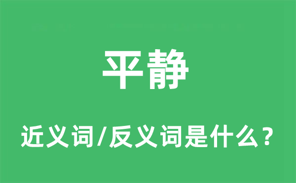 平静的近义词和反义词是什么,平静是什么意思