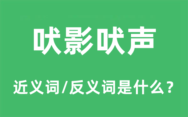 吠影吠声的近义词和反义词是什么,吠影吠声是什么意思