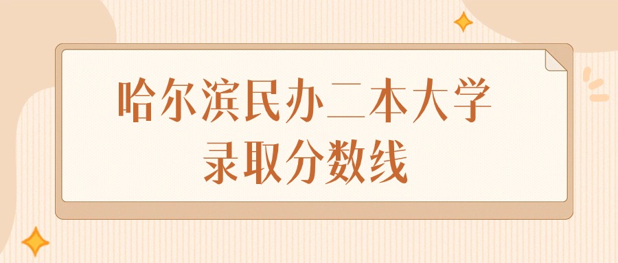 2024年哈尔滨民办二本大学录取分数线排名（物理组+历史组）