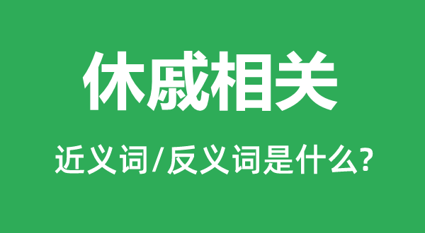 休戚相关的近义词和反义词是什么,休戚相关是什么意思