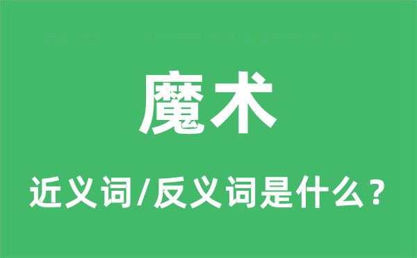 魔术的近义词和反义词是什么,魔术是什么意思