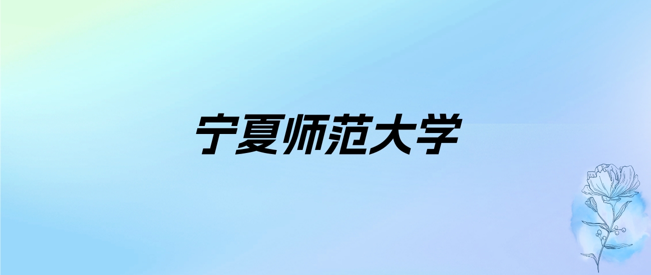 2024年宁夏师范大学学费明细：一年4000-4400元（各专业收费标准）