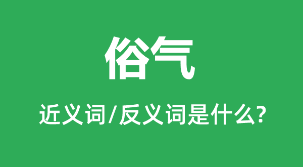 俗气的近义词和反义词是什么,俗气是什么意思