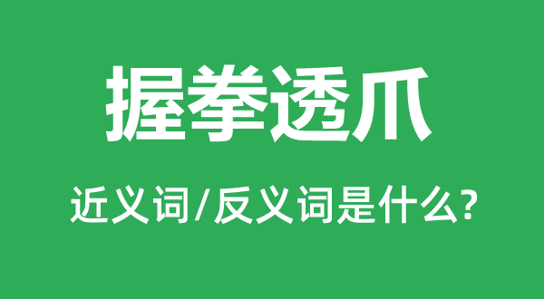 握拳透爪的近义词和反义词是什么,握拳透爪是什么意思