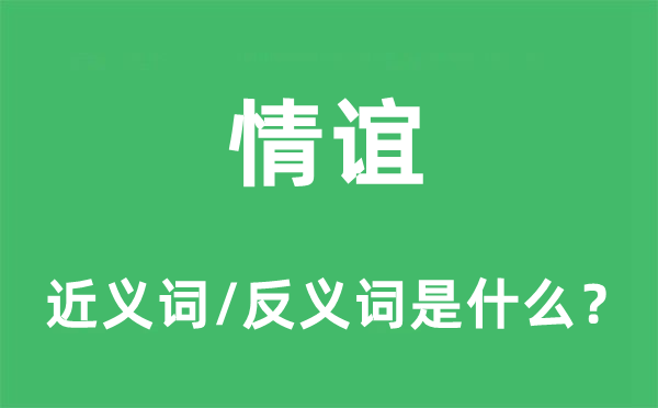 情谊的近义词和反义词是什么,情谊是什么意思