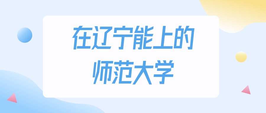 辽宁多少分能上师范大学？2024年历史类最低150分录取