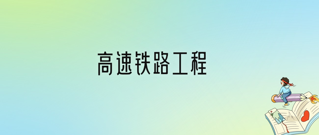 学高速铁路工程后悔死了？2025千万别学高速铁路工程专业？