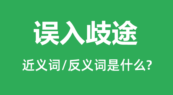 误入歧途的近义词和反义词是什么,误入歧途是什么意思