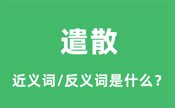 遣散的近义词和反义词是什么,遣散是什么意思