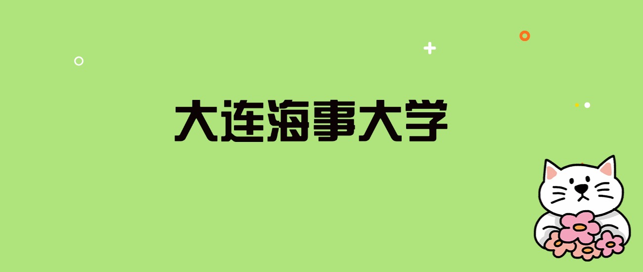 2024年大连海事大学录取分数线是多少？看全国29省的最低分