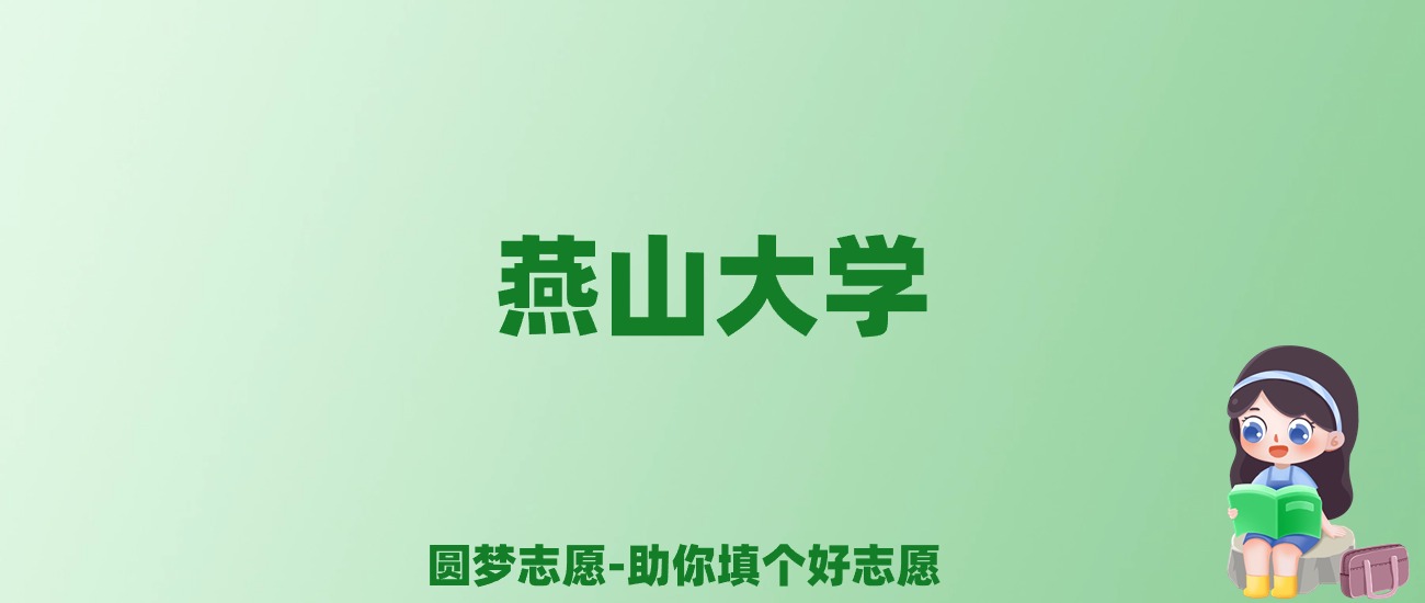 张雪峰谈燕山大学：和211的差距对比、热门专业推荐