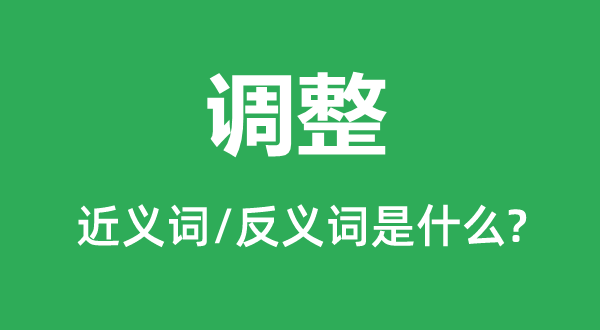 调整的近义词和反义词是什么,调整是什么意思