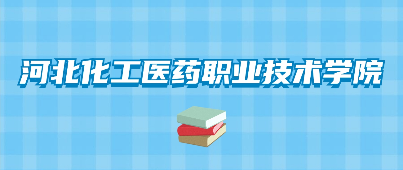 河北化工医药职业技术学院的录取分数线！附2024招生计划