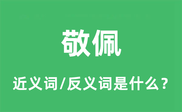 敬佩的近义词和反义词是什么,敬佩是什么意思