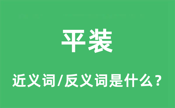 平装的近义词和反义词是什么,平装是什么意思