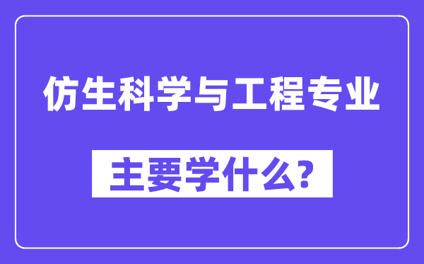 仿生科学与工程专业主要学什么？附仿生科学与工程专业课程目录